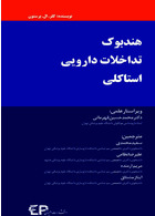 هندبوک تداخلات دارویی استاکلی
